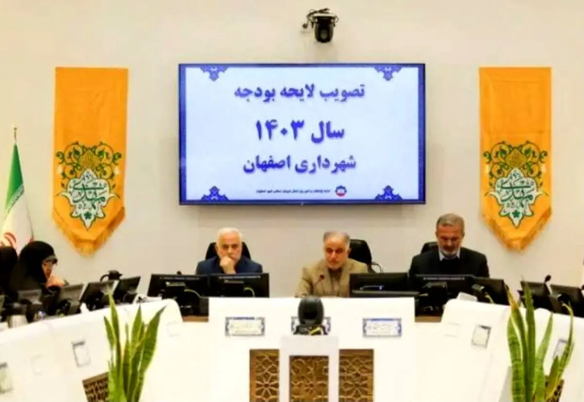 بودجه ۱۴۰۳ شهرداری اصفهان تصویب شد
