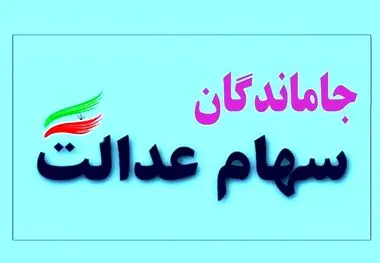 اگر سود سهام عدالت آذرماه را دریافت نکرده اید ، بخوانید