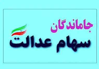 اگر سود سهام عدالت آذرماه را دریافت نکرده اید ، بخوانید