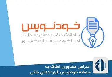 ثبت قرارداد خرید و فروش املاک در سامانه خودنویس