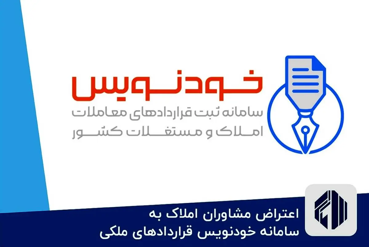 ثبت قرارداد خرید و فروش املاک در سامانه خودنویس