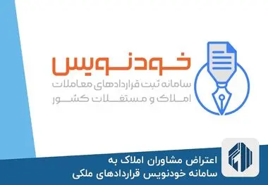 ثبت قرارداد خرید و فروش املاک در سامانه خودنویس