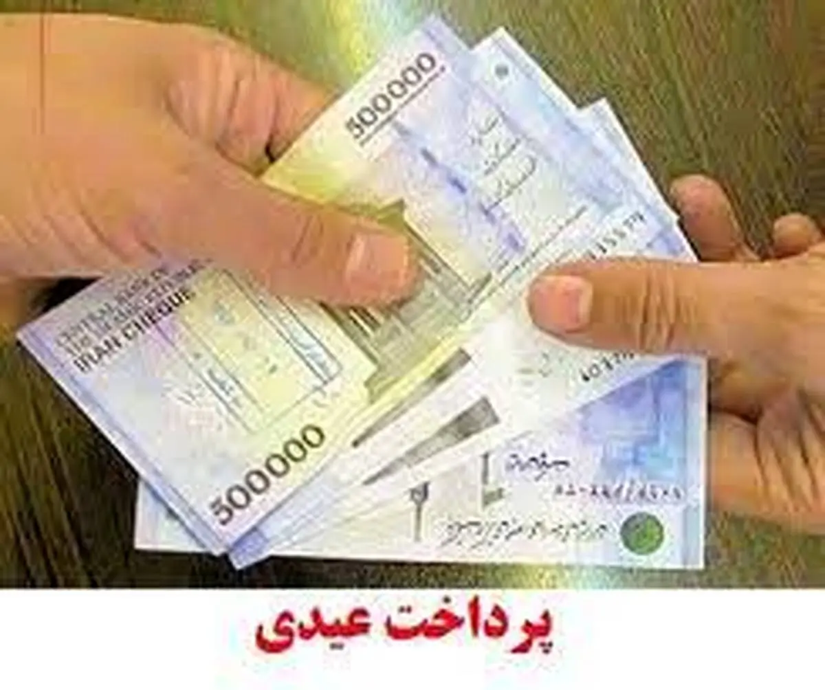 زمان دقیق واریز عیدی کارمندان اعلام شد