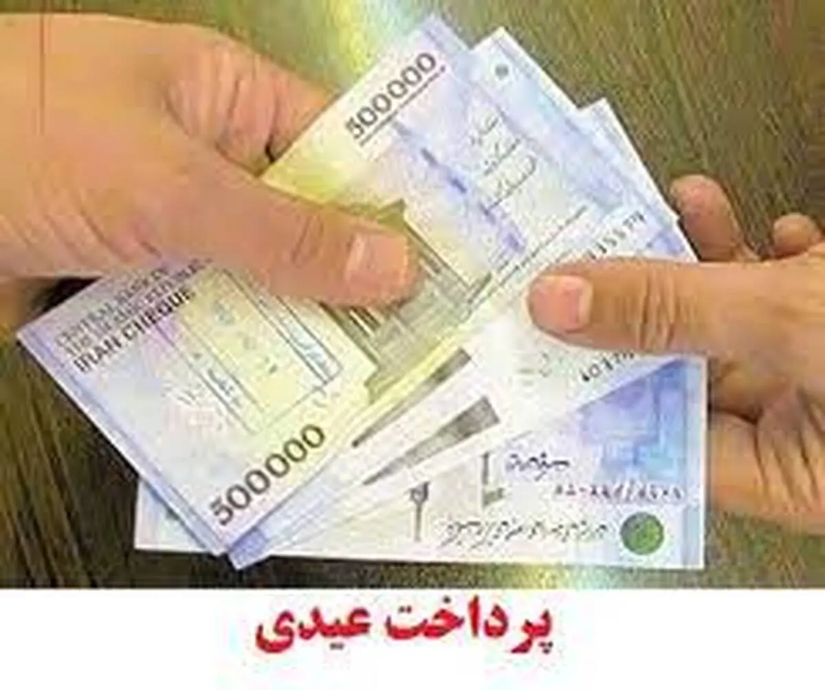 زمان دقیق واریز عیدی کارمندان اعلام شد