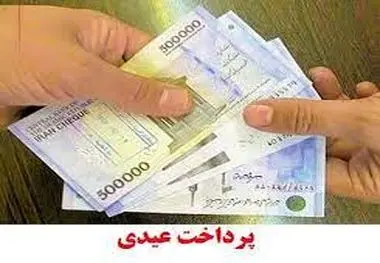 زمان دقیق واریز عیدی کارمندان اعلام شد