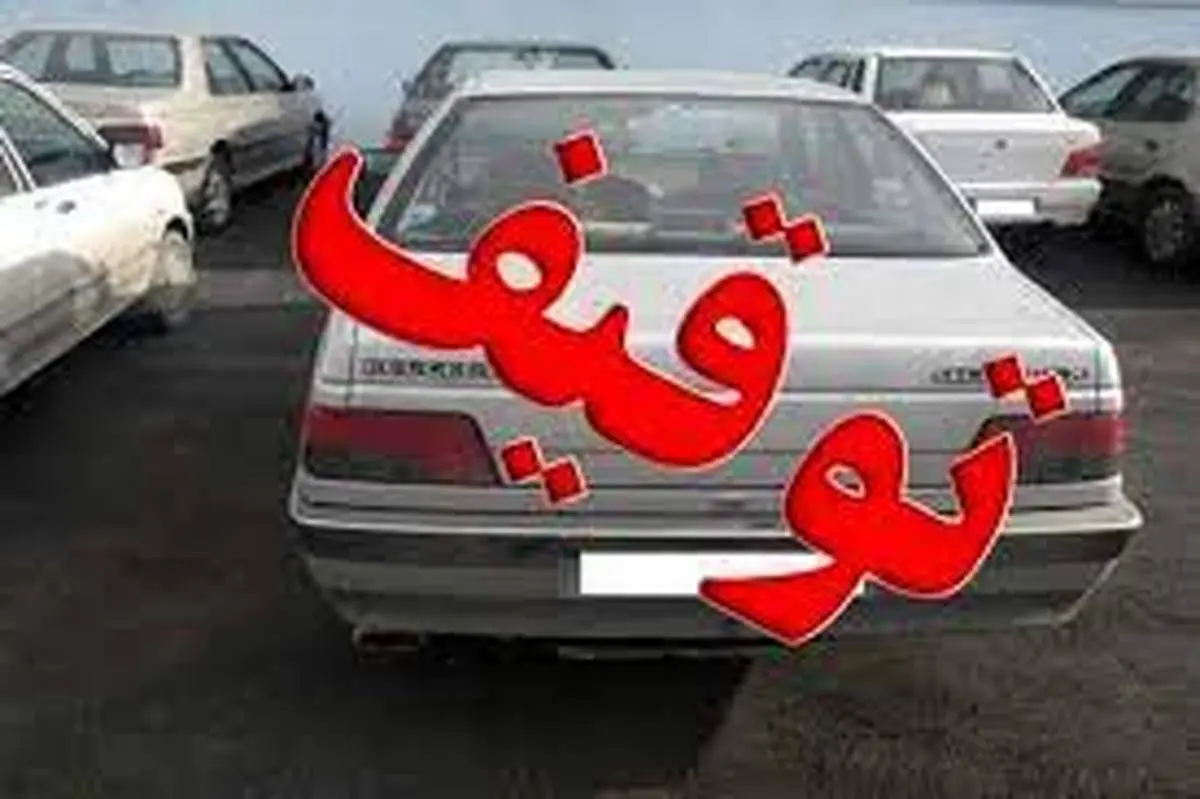 این خودروها در تعطیلات نوروزی توقیف می‌شوند!