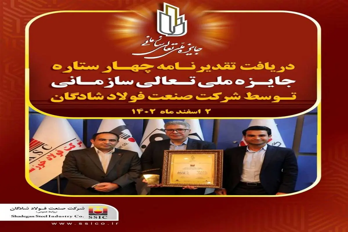 دریافت تقدیرنامه‌ی چهار ستاره جایزه ملی تعالی سازمانی توسط شرکت صنعت فولاد شادگان