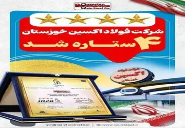 پیام تبریک مدیرعامل فولاد اکسین خوزستان به مناسبت کسب نشان سطح تقدیرنامه چهارستاره در جشنواره ملی تعالی سازمانی کشوری