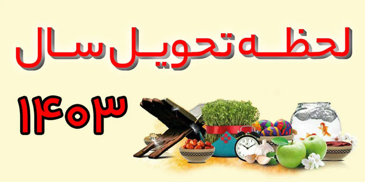 شگفتی های تحویل سال ۱۴۰۳ ؛ اعلام لحظه تحویل سال ۱۴۰۳