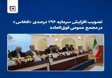 تصویب افزایش سرمایه ۱۹۶ درصدی «فخاس» در مجمع عمومی فوق‌العاده