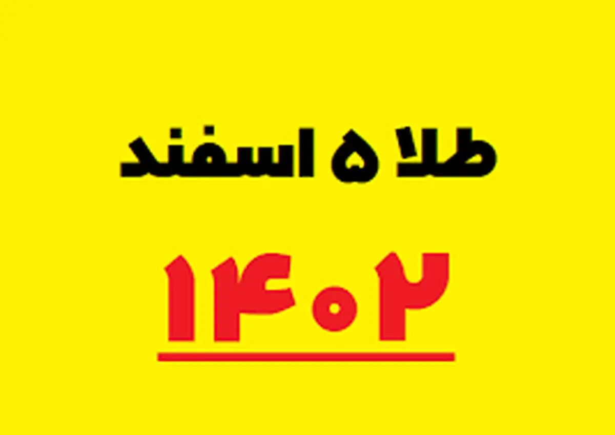 قیمت سکه و طلا امروز شنبه ۵ اسفند