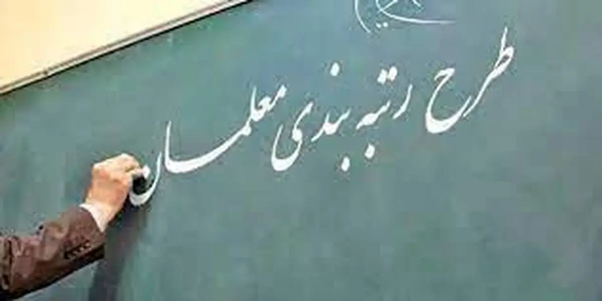 احکام فرهنگیان معترض به رتبه بندی در اسفند ماه صادر می شود