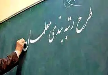 احکام فرهنگیان معترض به رتبه بندی در اسفند ماه صادر می شود