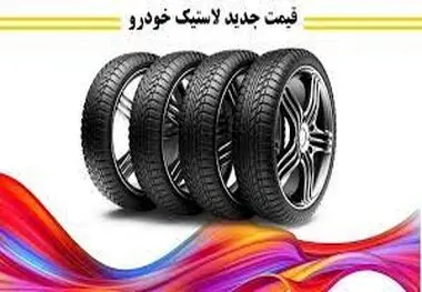 قیمت جدید لاستیک اعلام شد