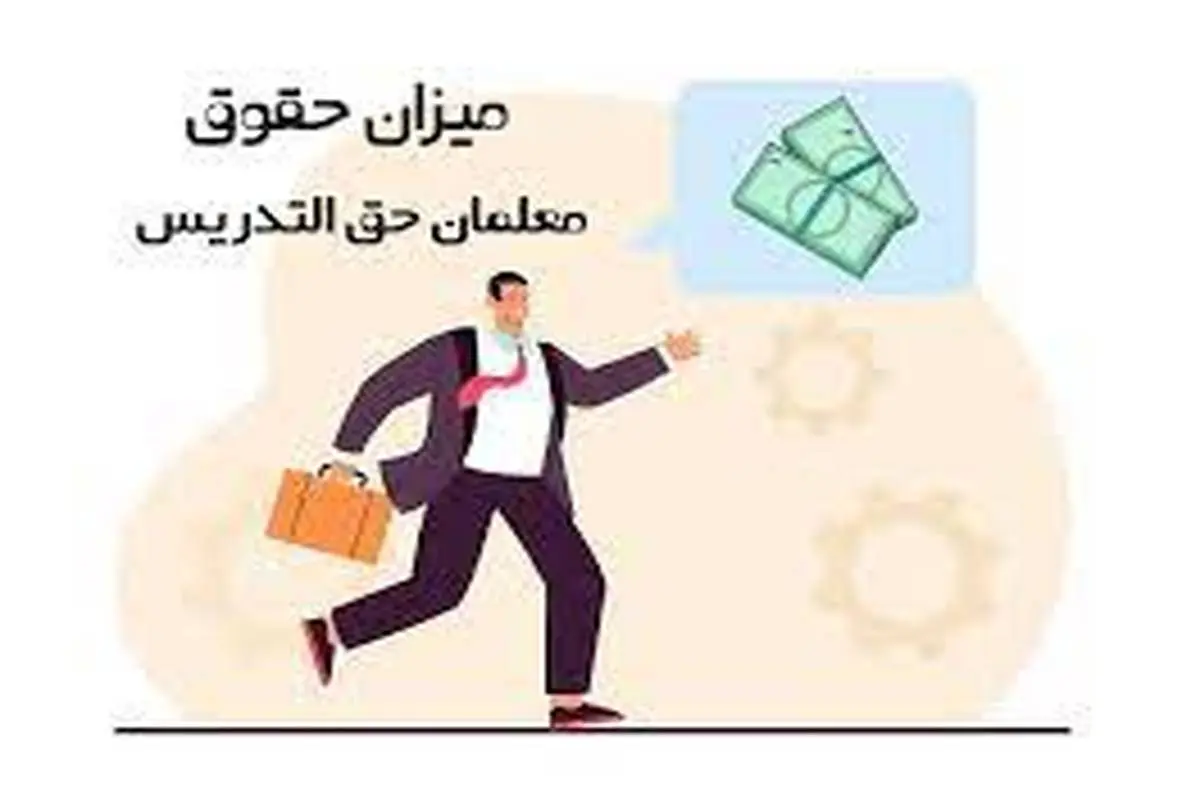 حقوق معلمان حق التدریس افزایش خواهد داشت