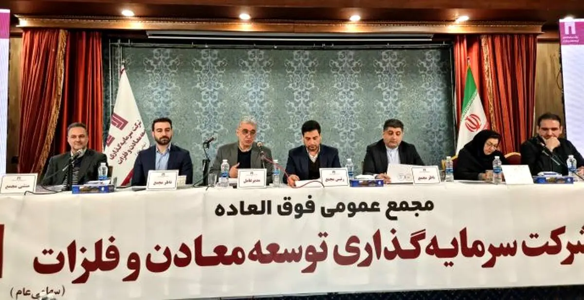 افزایش سرمایه ده هزار و ۷۰۰ میلیارد تومانی «ومعادن» به تصویب رسید ، ارزش برجای ۷۵۰ میلیون دلاری ناشی از اکتشافات