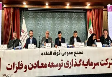 افزایش سرمایه ده هزار و ۷۰۰ میلیارد تومانی «ومعادن» به تصویب رسید ، ارزش برجای ۷۵۰ میلیون دلاری ناشی از اکتشافات