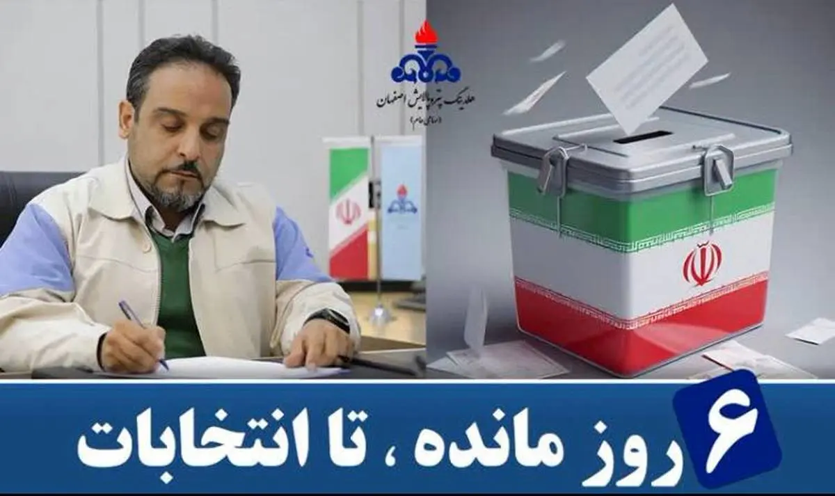 دعوت معاون سرمایه انسانی و توسعه مدیریت و سرپرست روابط عمومی و بین الملل هلدینگ پتروپالایش اصفهان برای شرکت در انتخابات