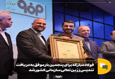 کسب تندیس زرین جایزه ملی تعالی سازمانی کشور برای پنجمین بار توسط فولاد مبارکه