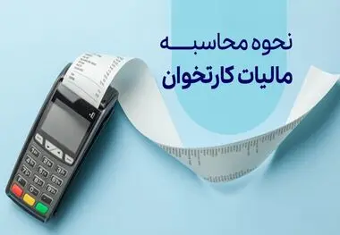 شرایط معافیت مالیاتی کارتخوان‌ها اعلام شد