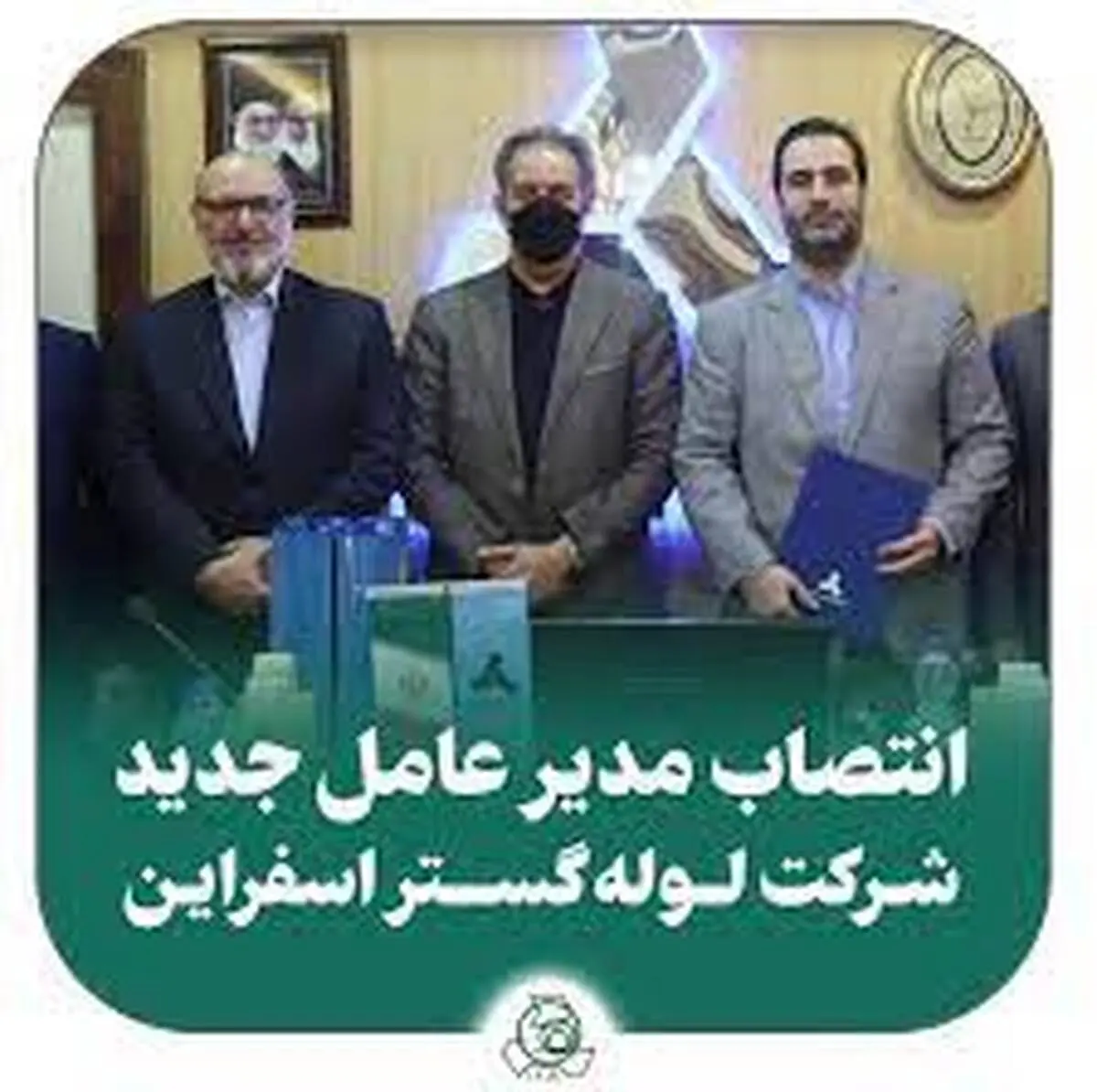 انتصاب مدیرعامل جدید شرکت لوله گستر اسفراین