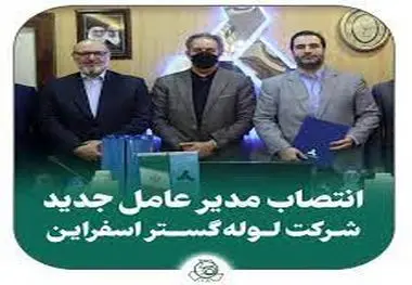 انتصاب مدیرعامل جدید شرکت لوله گستر اسفراین