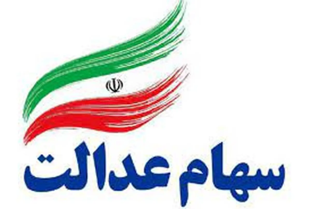 نحوه دریافت و فروش سهام عدالت/ تکلیف جاماندگان چیست؟