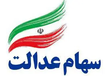 نحوه دریافت و فروش سهام عدالت/ تکلیف جاماندگان چیست؟