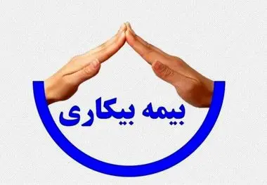 پرداخت بیمه بیکاری مشروط شد