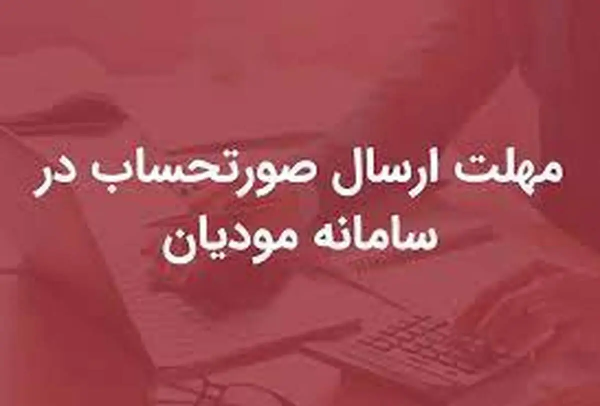 مهلت ارسال صورتحساب به سامانه مودیان افزایش یافت
