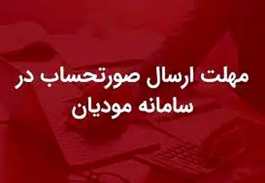 مهلت ارسال صورتحساب به سامانه مودیان افزایش یافت