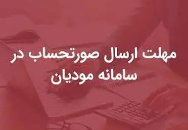 مهلت ارسال صورتحساب به سامانه مودیان افزایش یافت