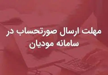 مهلت ارسال صورتحساب به سامانه مودیان افزایش یافت
