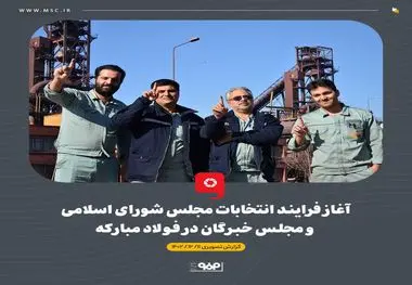 برگزاری انتخابات مجلس شورای اسلامی و مجلس خبرگان در ناحیه فولادسازی فولاد مبارکه