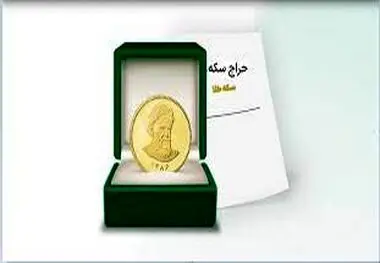 جزئیات نخستین حراج سکه در مرکز مبادله ایران اعلام شد