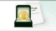 جزئیات نخستین حراج سکه در مرکز مبادله ایران اعلام شد