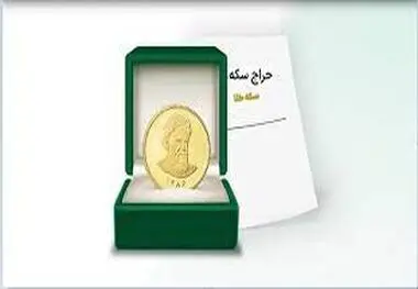 جزئیات نخستین حراج سکه در مرکز مبادله ایران اعلام شد
