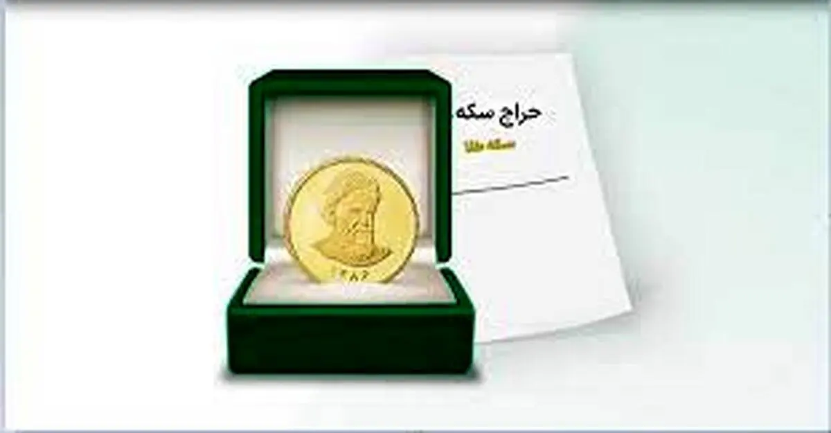 جزئیات نخستین حراج سکه در مرکز مبادله ایران اعلام شد