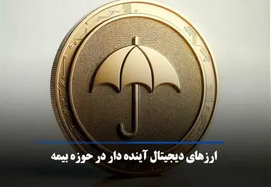 بهترین ارزهای دیجیتال حوزه بیمه