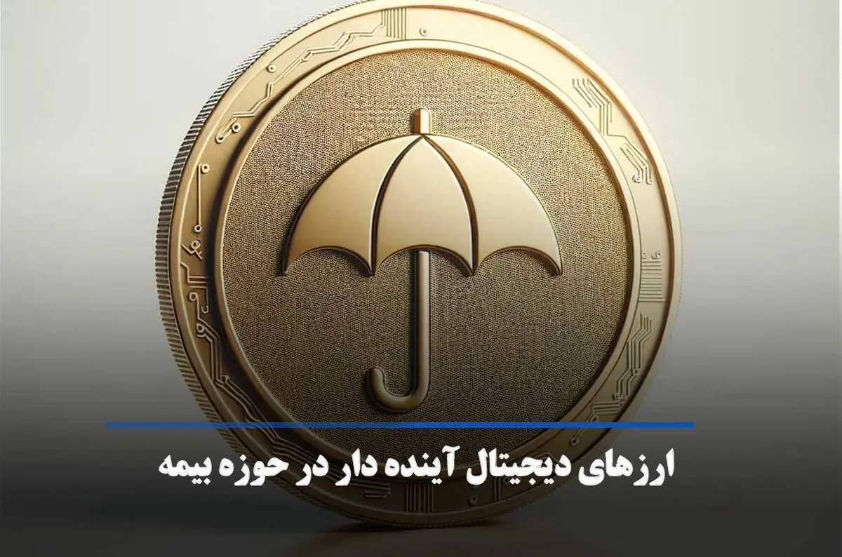 بهترین ارزهای دیجیتال حوزه بیمه