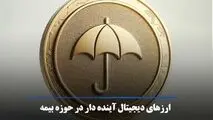 بهترین ارزهای دیجیتال حوزه بیمه