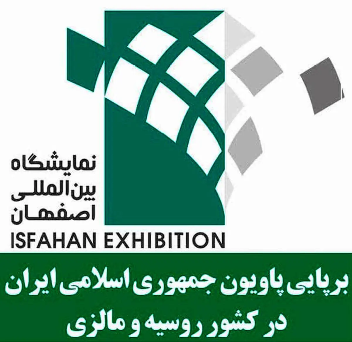 برپایی پاویون جمهوری اسلامی ایران در کشور روسیه و مالزی