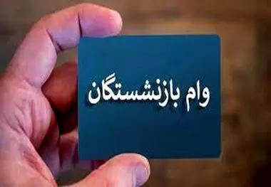 وام 30 میلیونی برای بازنشستگان تامین اجتماعی