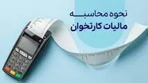 شرایط معافیت مالیاتی کارتخوان‌ها تا سال ۱۴۰۴ اعلام شد