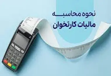 شرایط معافیت مالیاتی کارتخوان‌ها تا سال ۱۴۰۴ اعلام شد