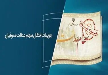 شیوه انتقال سهام عدالت متوفیان اعلام شد