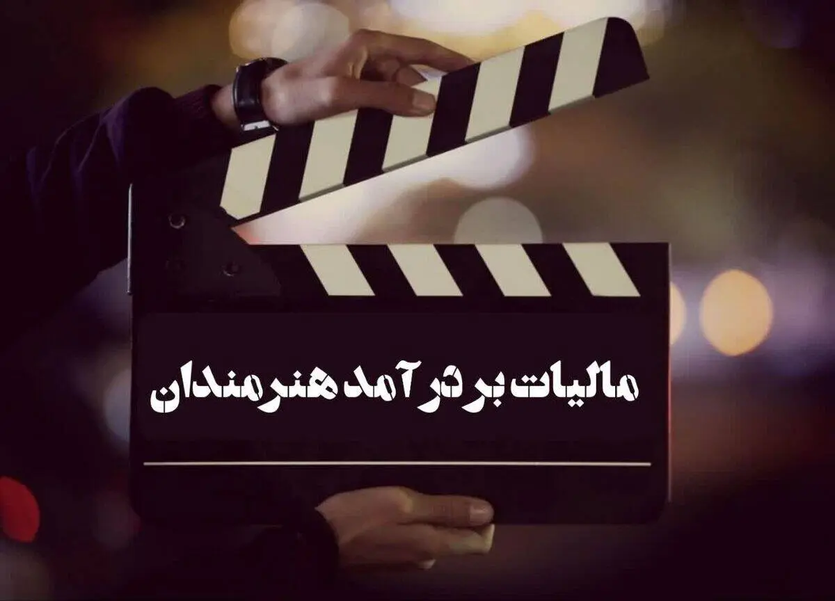 واکاوی تبعیض مالیاتی میان هنرمندان و کارگران ؛ یک‌درصد از هنرمندان مشمول مالیات می‌شوند!