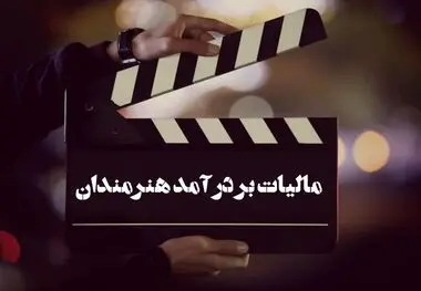 واکاوی تبعیض مالیاتی میان هنرمندان و کارگران ؛ یک‌درصد از هنرمندان مشمول مالیات می‌شوند!