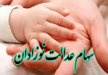 والدین نوزادان متولد ۱۴۰۱ برای سهام‌ عدالت ثبت‌نام کنند