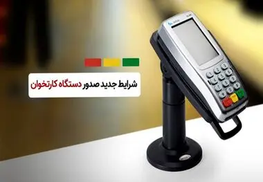 شرط جدید صدور دستگاه کارتخوان اعلام شد